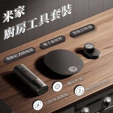 【台灣現貨】米家廚房工具套裝 小米 廚房工具 智能計時器 計時器 料理 智能廚房秤 電動紅酒開瓶器