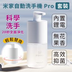 【台灣現貨】小米 米家自動洗手機 Pro 套裝 家用皂液器 自動洗手機 智能洗手機 智能感應洗手機