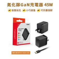 【台灣現貨】Switch 氮化鎵GaN充電器 45W 直插充電器 快充 豆腐頭 折疊插腳 氮化鎵