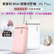 【台灣現貨】小米 英普利沖牙器 M6 Plus Mini便攜式沖牙器 小米沖牙器 小米沖牙機 沖牙機