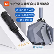 【台灣現貨】小米 90分全自動反向折疊照明傘 小米折疊傘 雨傘 兩用傘 折疊傘 自動傘 抗UV