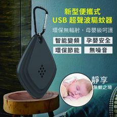 【米品商城】 新型便攜式 usb 超聲波驅蚊器 戶外驅蚊器 智能變頻 無噪音 環保節能 孕嬰安全