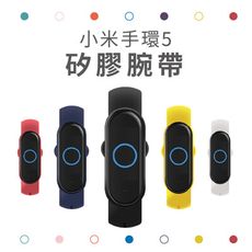 【台灣現貨】小米手環5 / 6 共用矽膠腕帶 小米手環 錶帶 腕帶 替換腕帶 防水矽膠 運動錶帶