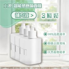 【台灣現貨】小浪智能感應自動噴香機 補充液 抑菌去除異味 天然植物精華 香氛液 三瓶裝 小米有品