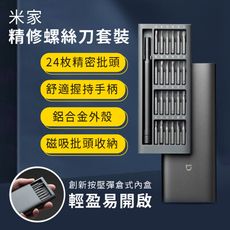 【台灣現貨】小米 米家Wiha精修螺絲刀套裝 小米螺絲刀 螺絲起子 五金修繕 五金 24枚精密批頭