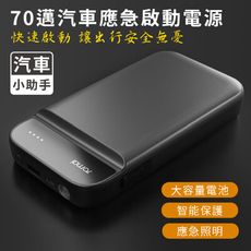 【台灣現貨】小米 70邁汽車應急電源 汽車啟動 行動電源 車用 汽車充電寶 智能防護 車載電瓶