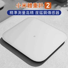 【台灣現貨】小米體重計2  精準測量 身體平衡 能力評估 理想體重測算 APP紀錄體重