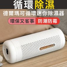 【台灣現貨】小米 德爾瑪迷你除濕機  除濕器 桌上除濕機 循環乾燥 抽濕 去濕 小型除濕盒 防潮