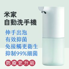 【米品商城】 米家自動洗手機套裝 小米洗手機 附抑菌洗手液一罐 家用抑菌 感應式泡沫洗手器 抑菌 自