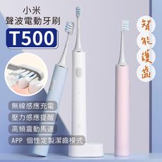 【台灣現貨】小米 電動牙刷 T500 米家聲波牙刷 全自動牙刷 防水 充電式 智能牙刷 牙刷
