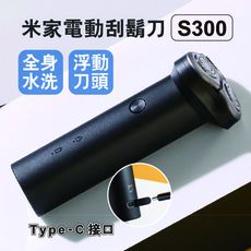 【米品商城】 小米 米家電動刮鬍刀 S300 小米刮鬍刀 男士刮鬍刀 電動刮鬍刀 剃鬍刀 防水 充電
