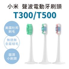【台灣現貨】小米 電動牙刷  T300 T500 牙刷頭 米家聲波牙刷頭 替換刷頭
