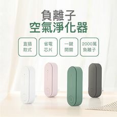 【台灣現貨】空氣淨化機 負離子淨化器 迷你負離子空氣清淨器 廁所去味 除二手煙 除臭 除煙味 除甲醛