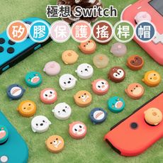 【台灣現貨】極想 Switch 動物系列搖桿帽 按鍵帽 蘑菇頭 保護帽 搖桿套 類比套 NS Swi