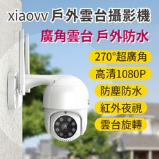 【台灣現貨】小米有品 xiaovv 戶外雲台攝影機 P1 2K 攝影機 攝像機 戶外監控 監視器