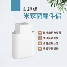 【台灣出貨】小米 米家窗簾伴侶 軌道版 電動窗簾 窗簾盒 U型軌道 工型軌道 智能聯動 定時開合
