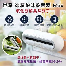 【台灣現貨】小米 冰箱除味殺菌器 Max EraClean 世淨 消毒除菌除臭 保鮮空氣淨化機