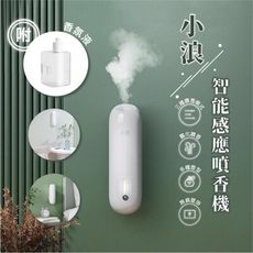 【台灣現貨】小浪智能感應噴香機 自動噴香機 清新香薰 人體感應 擴香 自動香薰 香氛機 香薰機 霧化