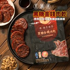 黑糖道 黑糖金錢肉乾 100g/包 原塊肉片肉乾 豬肉乾