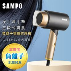 SAMPO聲寶 負離子摺疊吹風機1200W