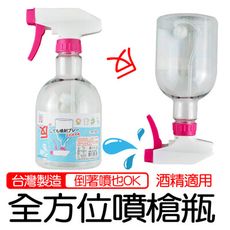 全方位噴槍瓶450ml(台灣製 酒精適用 噴霧瓶 分裝瓶)