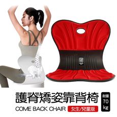 神膚奇肌靠背椅 come back chair 護脊靠背椅 美體護腰矯正坐墊 (女生/兒童版)