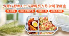 小倆口耐熱400˚C兩隔長方形玻璃保鮮盒/1000ML
