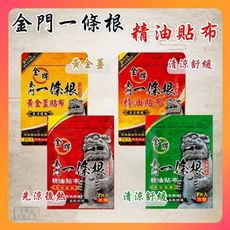 台灣製造公司貨 金牌 金門 一條根貼布 一條根 精油貼布 4款貼布 7片入  （泰韓記）