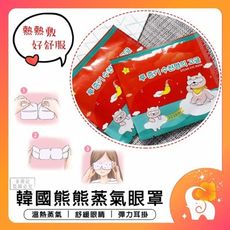 爆款 韓國熊熊蒸氣眼罩 日本 熱銷 熱敷眼罩 蒸汽眼罩 SPA眼罩 溫熱眼罩