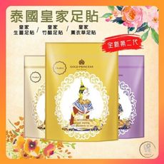 （2送1） 泰國足貼 皇家足貼 竹酢足貼 竹醋足貼 艾草足貼 薰衣草足貼 生薑足貼  （泰