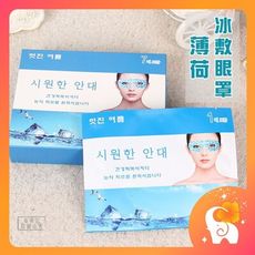薄荷 冰敷眼罩 冰涼眼罩 蒸氣眼罩  （泰韓記）