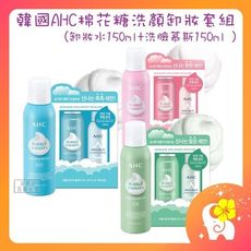 韓國 AHC 棉花糖 泡泡洗顏卸妝套組 藍保濕 粉亮白 綠深層清潔 卸妝 潔顏慕斯 （泰韓記）