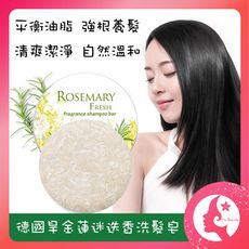 德國旱金蓮迷迭香洗髮皂 香皂 去屑 止癢防脫養髮除螨固發控油