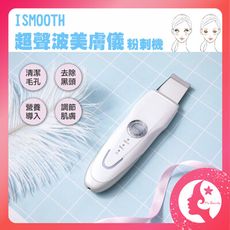 公司貨 附發票 日韓熱銷 ISMOOTH 超聲波離子 美膚儀 粉刺機 導入儀 鏟皮機 美容儀 去黑頭