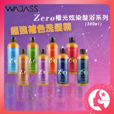 公司貨 威傑士 zero極光炫染髮浴 補色劑 補色洗 補色洗髮精300ML
