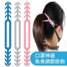 升級版 口罩延長帶 口罩掛鉤 口罩防勒器 魚骨矽膠  防耳痛 減壓帶 可調節 防疫小物
