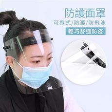 【可掀式】防疫面罩 防飛沫面罩  可掀式 防疫帽(戴眼鏡也可使用) 可調整頭圍！防疫小物