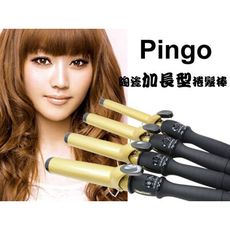 Pingo品工 黃金陶瓷加長型捲髮棒／電棒捲