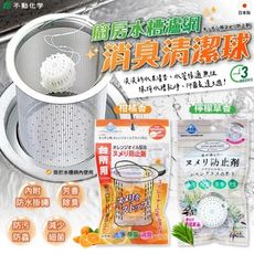 日本不動化學廚房水槽瀘網消臭清潔球組合(檸檬草香+ 柑橘香)【特價中】§異國精品§