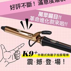 PINGO台灣品工 Royal K9 Plus 外噴式負離子加長電棒-革命進化款【特惠】§異國精品§