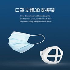 3D口罩支架 防疫小物  口罩支撐架  口罩支架 防掉妝口罩架 防疫口罩架【特價】§異國精品