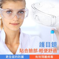 護目鏡 透明防護鏡 舒適貼合 防護眼鏡 防風沙 防塵 防疫小物  防疫小物