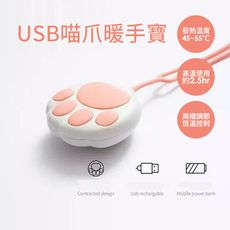 喵爪充電式暖手寶 暖暖寶 貓爪暖暖包 USB兩檔控溫 隨身/速熱【特價】§異國精品§