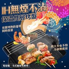 【中秋必備烤肉神器】韓國製高品質 IH無煙不沾保溫雙層烤盤(電磁爐/卡式爐皆可使用)