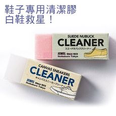 日本 JEWEL 鞋子專用橡皮擦 1入 白色款/粉色款