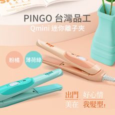 PINGO 台灣品工 Qmini 迷你離子夾 (粉橘 / 薄荷綠)