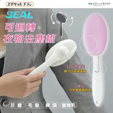 【 SEAL】 可迴轉衣物去塵梳