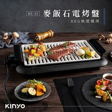 【KINYO】麥飯石電烤盤 BP-35 燒烤/烤肉架/無煙燒烤/中秋烤肉【特價】§異國精品§
