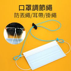 口罩掛繩 口罩項鍊 口罩防丟繩 掛繩 口罩調節繩 耳帶 口罩延長帶  成人&兒童  防疫小物