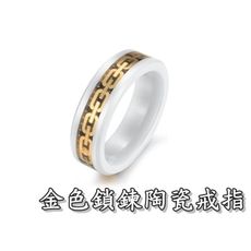 《316小舖》c252(頂級陶瓷戒指-金色鎖鍊陶瓷戒指 /永不褪色戒指/天然陶瓷戒指/聖誕禮物/情人